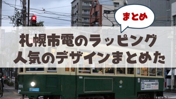 札幌市電のデザインまとめ！山鼻を走る人気のラッピング車両たち