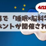 【2026年4月11日開催】睡眠は「脳の掃除時間」札幌睡眠ラボvol.1で学ぶ最新の睡眠×脳科学