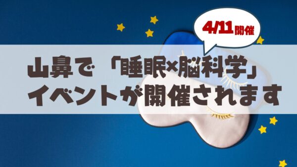【4月11日開催】睡眠は「脳の掃除時間」札幌睡眠ラボvol.1で学ぶ最新の睡眠×脳科学