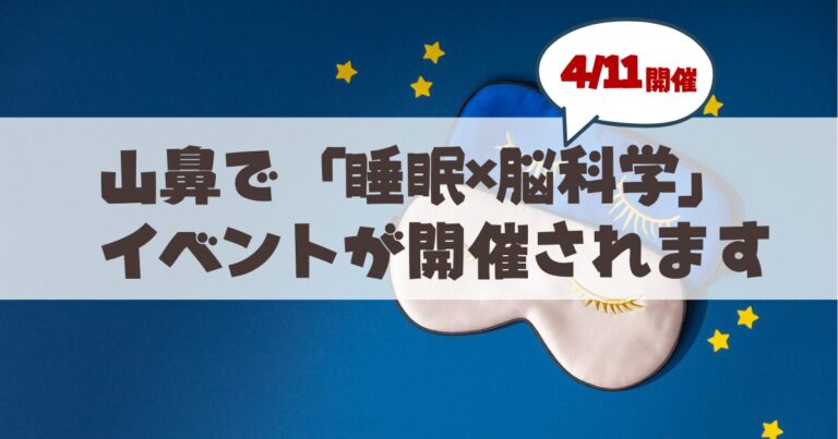 【2026年4月11日開催】睡眠は「脳の掃除時間」札幌睡眠ラボvol.1で学ぶ最新の睡眠×脳科学