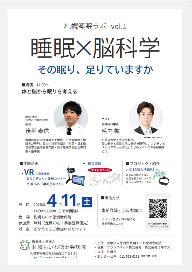 「札幌睡眠ラボ vol.1 睡眠×脳科学」
