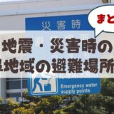 札幌山鼻地域の知っておくべき災害時の避難場所まとめ