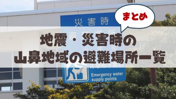 札幌山鼻地域の知っておくべき災害時の避難場所まとめ
