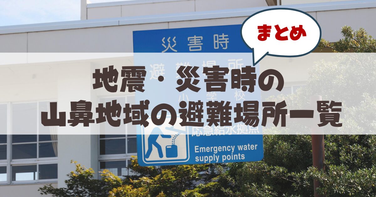 札幌山鼻地域の知っておくべき災害時の避難場所まとめ