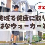 札幌市中央区山鼻地域で運営されている『やまはなウォーカー』とは？
