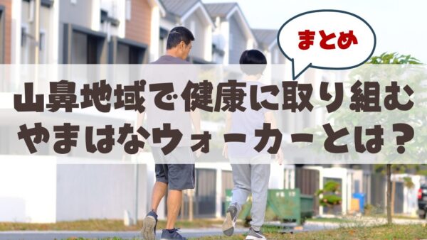 札幌市中央区山鼻地域で運営されている『やまはなウォーカー』とは？