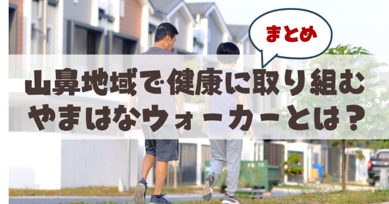 札幌市中央区山鼻地域で運営されている『やまはなウォーカー』とは？