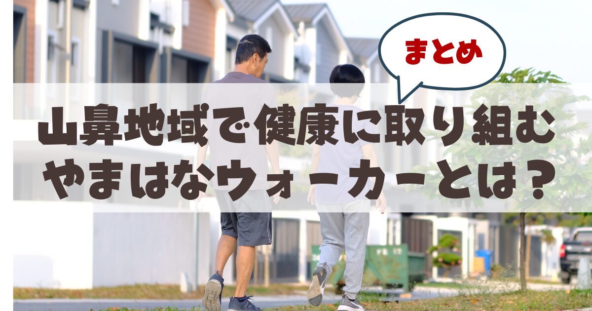 札幌市中央区山鼻地域で運営されている『やまはなウォーカー』とは？