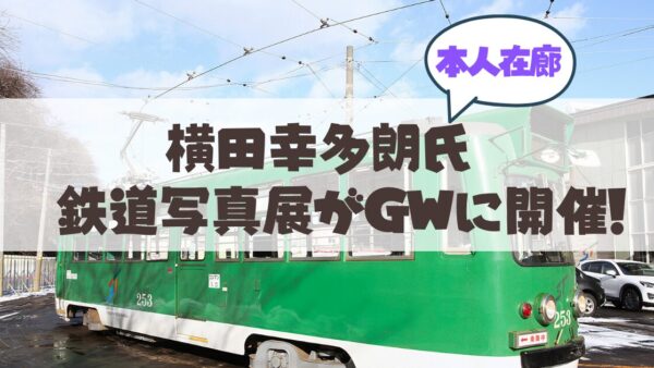 札幌の街と市電の魅力が詰まった写真展！横田幸多朗「『電車通り』 ─札幌編・第三幕─」