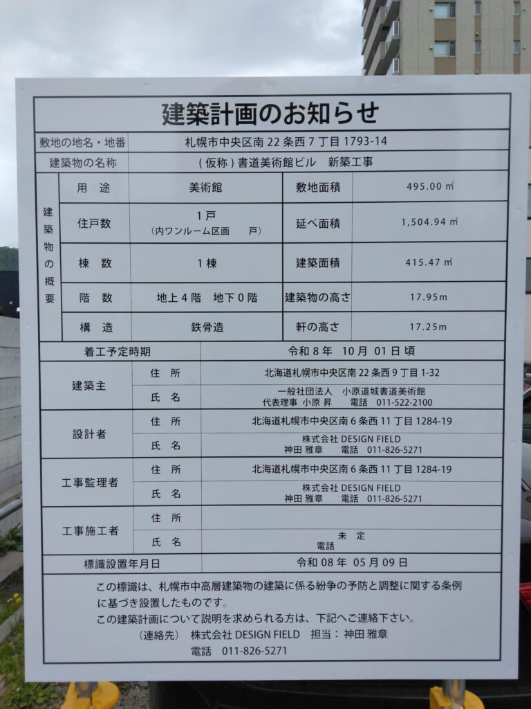 書道美術館ビルの建築お知らせ