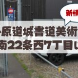 札幌の小原道城書道美術館が山鼻地域に建設！新拠点「書道美術館ビル」建設計画まとめ