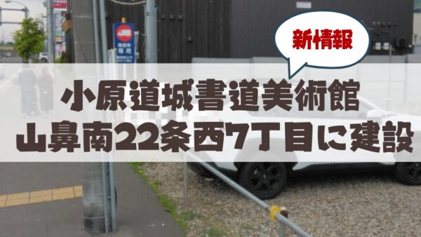 札幌の小原道城書道美術館が山鼻地域に建設！新拠点「書道美術館ビル」建設計画まとめ
