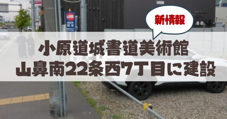札幌の小原道城書道美術館が山鼻地域に建設！新拠点「書道美術館ビル」建設計画まとめ