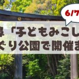 【6月7日】2026年も開催♪山鼻地区「子どもみこし」から見る地域コミュニティの魅力