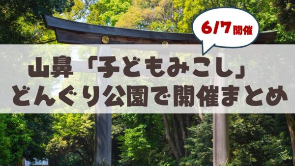 【6月7日】2026年も開催♪山鼻地区「子どもみこし」から見る地域コミュニティの魅力