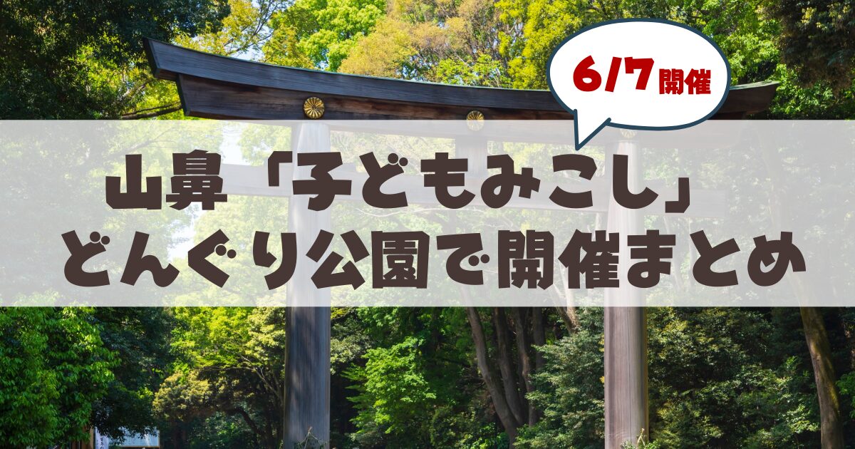 【6月7日】2026年も開催♪山鼻地区「子どもみこし」から見る地域コミュニティの魅力