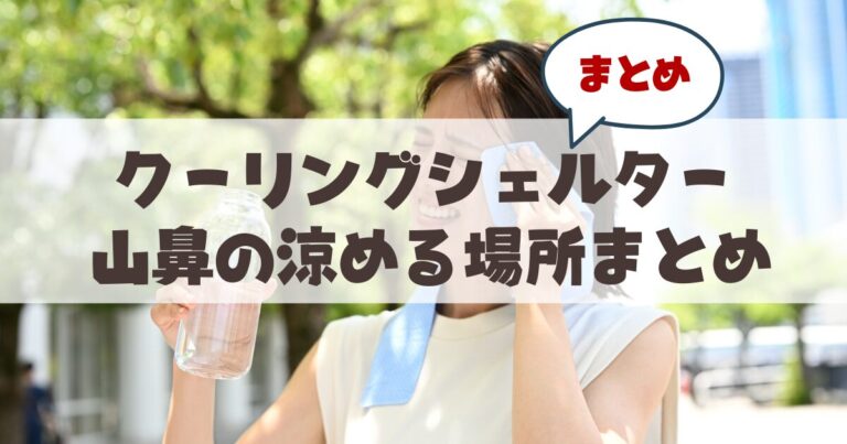 【札幌暑さ対策】知っておくべき「クーリングシェルター」って？山鼻エリアの駆け込みスポットまとめ