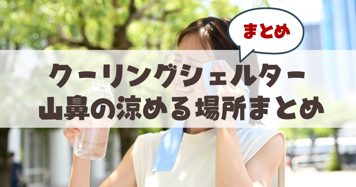 【札幌暑さ対策】知っておくべき「クーリングシェルター」って？山鼻エリアの駆け込みスポットまとめ