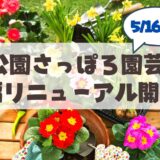 【2026年5月16日～24日】「さっぽろ園芸市」が大幅リニューアル！「花と暮らしのさっぽろマルシェ」の見どころを徹底解説
