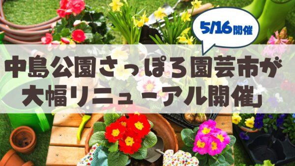 【5月16日】花と暮らしのさっぽろマルシェ完全ガイド！さっぽろ園芸市が大幅リニューアル