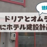 【札幌・山鼻】洋食店「ドリアとオムライス」跡地のホテル建設計画が！？