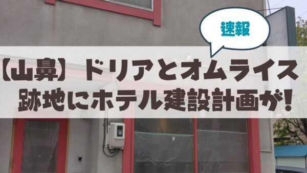 【札幌・山鼻】洋食店「ドリアとオムライス」跡地のホテル建設計画が！？