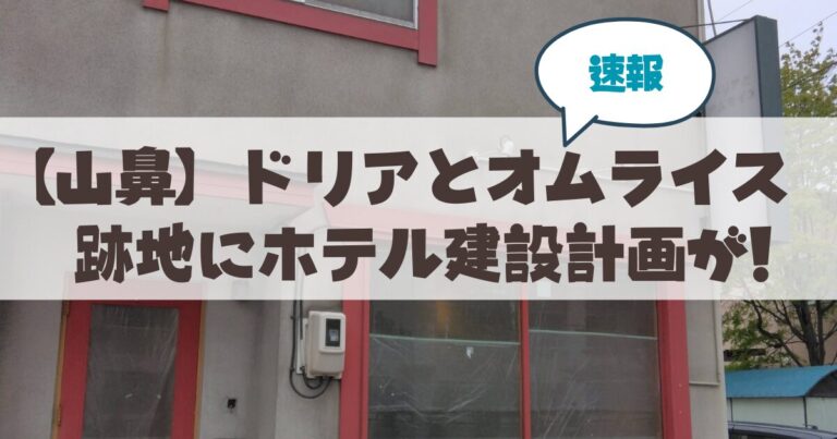 【札幌・山鼻】洋食店「ドリアとオムライス」跡地のホテル建設計画が！？