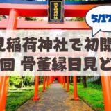 【5月17日】札幌伏見稲荷神社で初開催♪「第一回 骨董縁日」の見どころまとめ