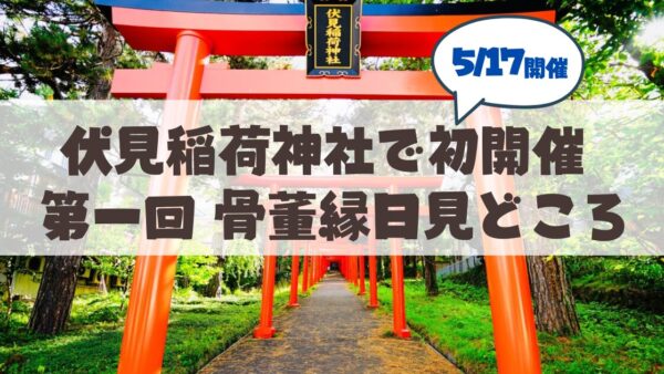 【5月17日】札幌伏見稲荷神社で初開催♪「第一回 骨董縁日」の見どころまとめ