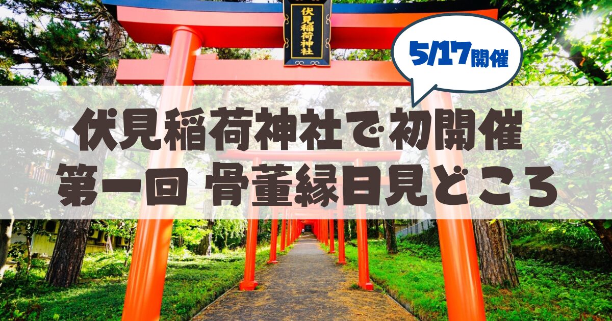 【5月17日】札幌伏見稲荷神社で初開催♪「第一回 骨董縁日」の見どころまとめ