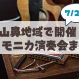 【7月2日】山鼻地域でハーモニカ演奏会が介護予防教室で開催
