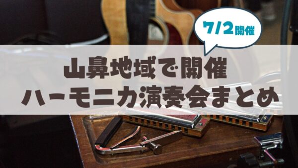 【7月2日】山鼻地域でハーモニカ演奏会が介護予防教室で開催