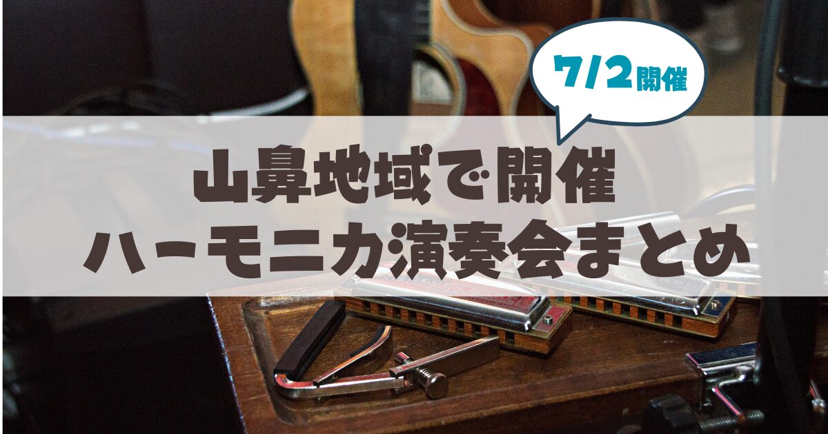 【7月2日】山鼻地域でハーモニカ演奏会が介護予防教室で開催