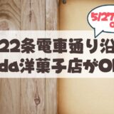 【札幌・山鼻】新パティスリー「Isoda」が5/27オープン♪ISHIYA出身の実力派