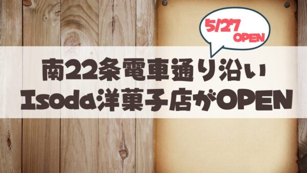 【札幌・山鼻】新パティスリー「Isoda」が5/27オープン♪ISHIYA出身の実力派