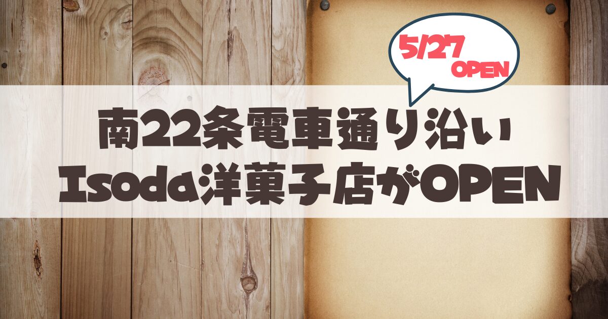 【札幌・山鼻】新パティスリー「Isoda」が5/27オープン♪ISHIYA出身の実力派