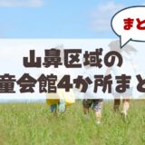 【札幌・山鼻エリア】地域で支える子育て・若者の居場所。児童会館の魅力を徹底解剖