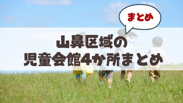 【札幌・山鼻エリア】地域で支える子育て・若者の居場所。児童会館の魅力を徹底解剖