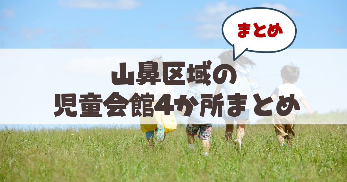 【札幌・山鼻エリア】地域で支える子育て・若者の居場所。児童会館の魅力を徹底解剖