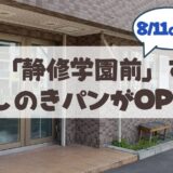 【8月11日】市電「静修学園前」すぐ！パン屋さん「かしのきパン」OPENが8月11日で告知あり