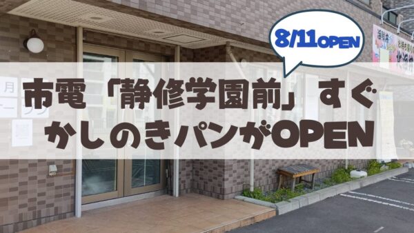 【8月11日】市電「静修学園前」すぐ！パン屋さん「かしのきパン」OPENが8月11日で告知あり