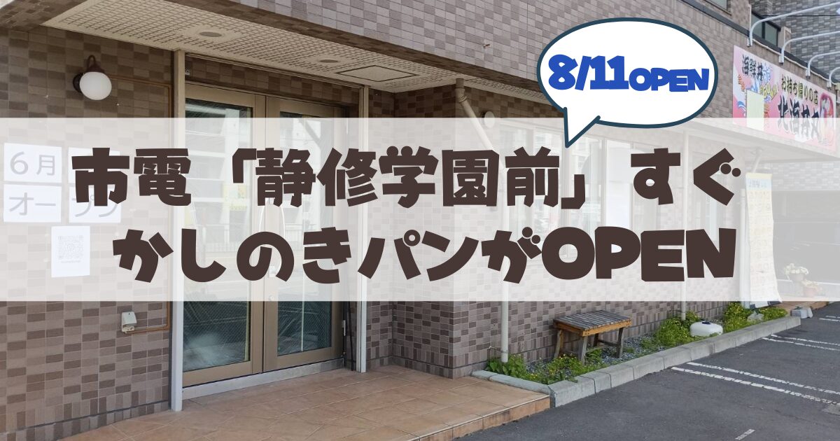 【6月→8月延期】市電「静修学園前」すぐ!パン屋さん「かしのきパン」OPENが8月11日で告知あり