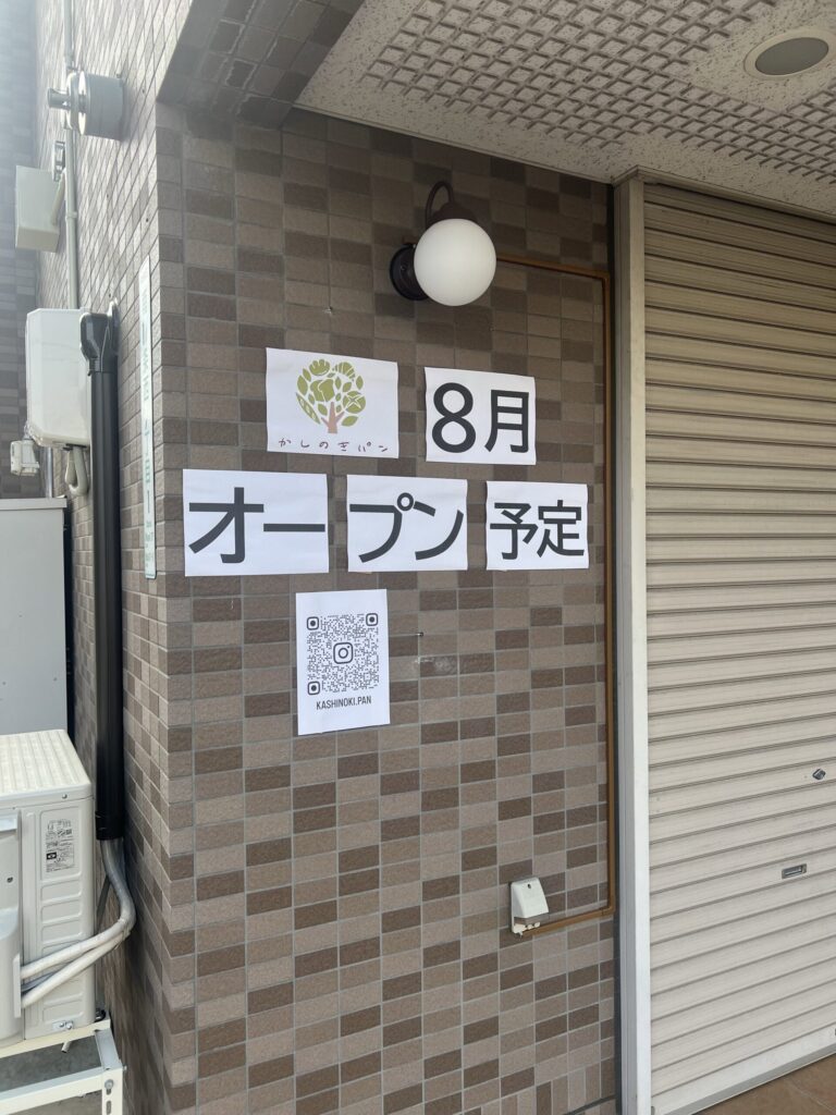 かしのきパン8月にOPEN延期