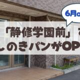 【6月オープン】市電「静修学園前」すぐ！パン屋さん「かしのきパン」