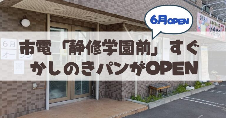 【6月オープン】市電「静修学園前」すぐ！パン屋さん「かしのきパン」