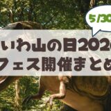 【5月30・31日】もいわ山が恐竜時代に?「もいわ山の日2026」お出かけ完全ガイド！小学生以下無料、限定グルメやステージまとめ