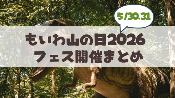 【5月30・31日】もいわ山が恐竜時代に?「もいわ山の日2026」お出かけ完全ガイド！小学生以下無料、限定グルメやステージまとめ