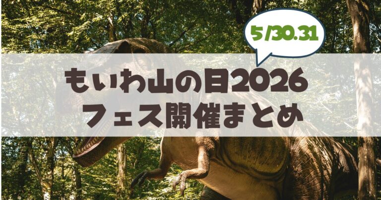 【5月30・31日】もいわ山が恐竜時代に?「もいわ山の日2026」お出かけ完全ガイド！小学生以下無料、限定グルメやステージまとめ