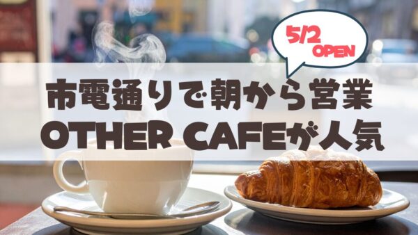【5月2日】朝7:30オープン！札幌山鼻で市電の音が心地いい、噂の「OTHER CAFE」レポ♪