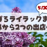 さっぽろライラックまつり2026に「山鼻」の名店が出店中♪絶品グルメと実店舗の魅力をご紹介